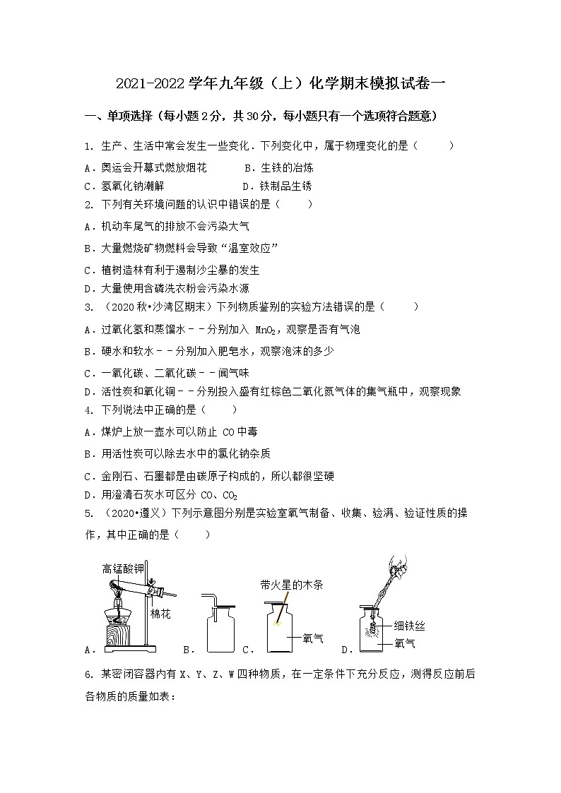 湖北省宜昌市西陵区2021-2022学年九年级上学期期末化学模拟试题 一（word版 含答案）第1页
