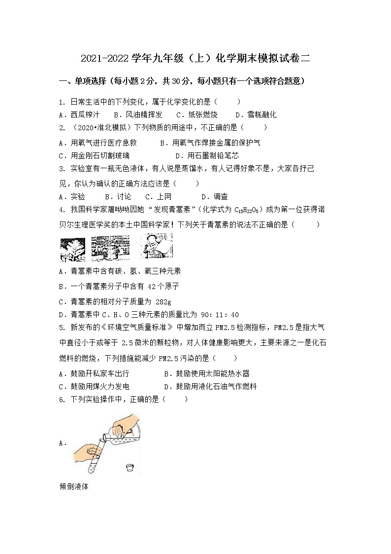 湖北省十堰市竹山县2021-2022学年九年级上学期期末化学模拟试题二（word版 含答案）第1页