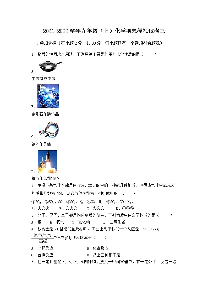 湖北省十堰市竹溪县2021-2022学年九年级上学期期末化学模拟试题三（word版 含答案）第1页