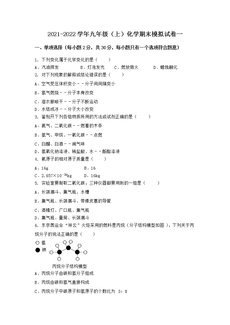 湖北省宜昌市虎亭区2021-2022学年九年级上学期期末化学模拟试题一（word版 含答案）第1页