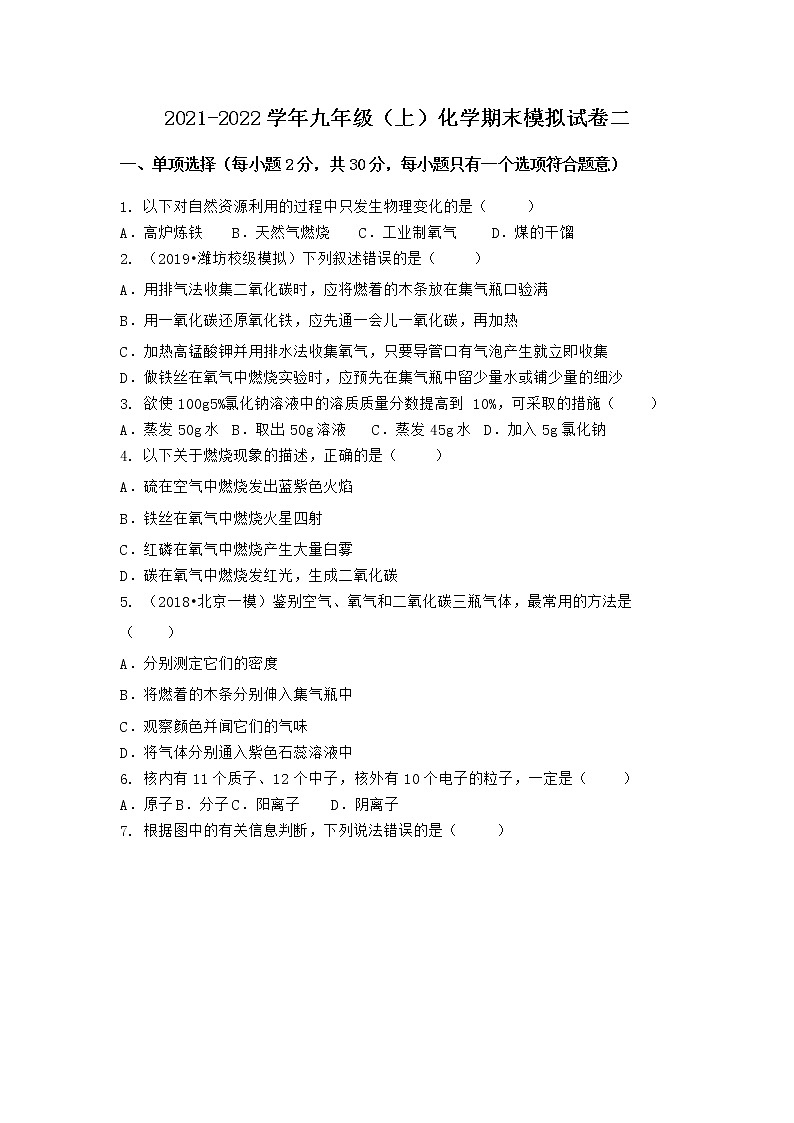 湖北省孝感市安陆市2021-2022学年九年级上学期期末化学模拟试题二（word版 含答案）第1页