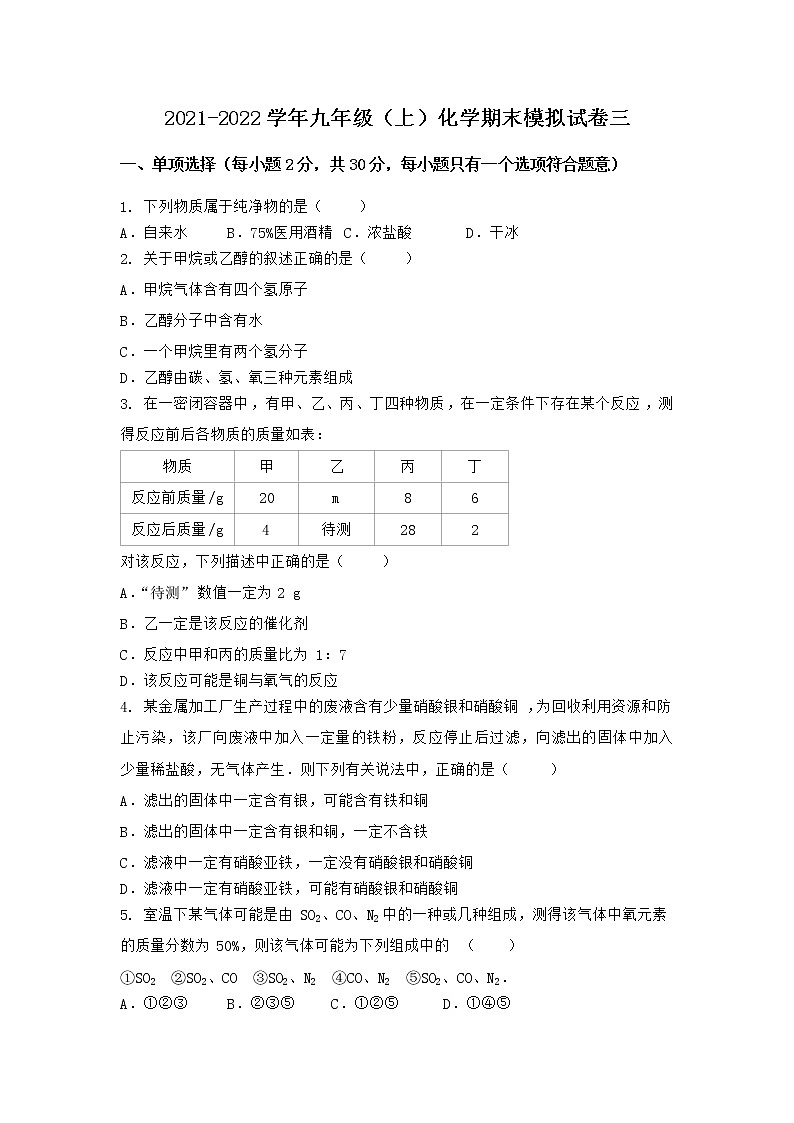 湖北省十堰市丹江口市2021-2022学年九年级上学期期末化学模拟试题三（word版 含答案）第1页