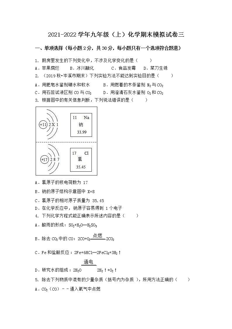 湖北省十堰市郧阳区2021-2022学年九年级上学期期末化学模拟试题三（word版 含答案）第1页