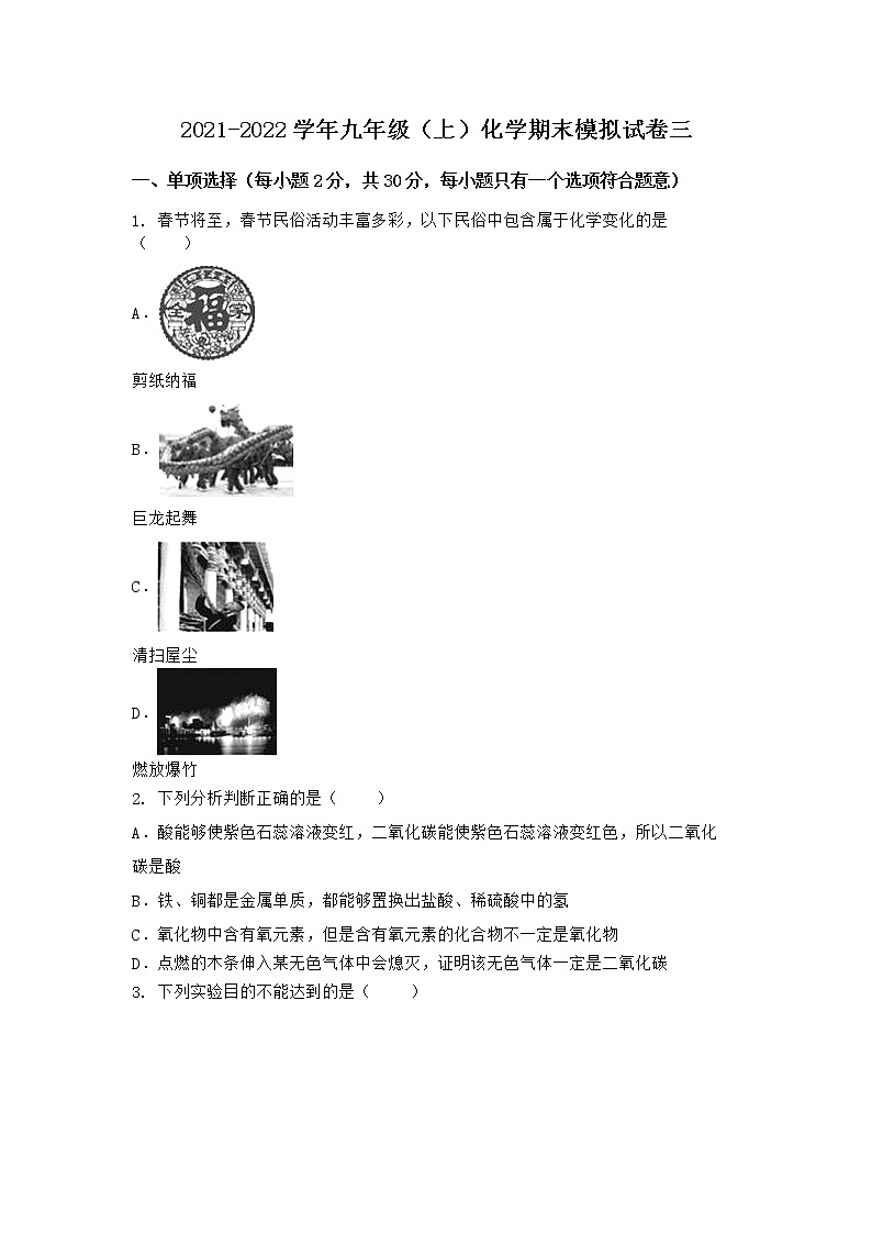 湖北省黄石市大冶市2021-2022学年九年级上学期期末化学模拟试题三（word版 含答案）第1页