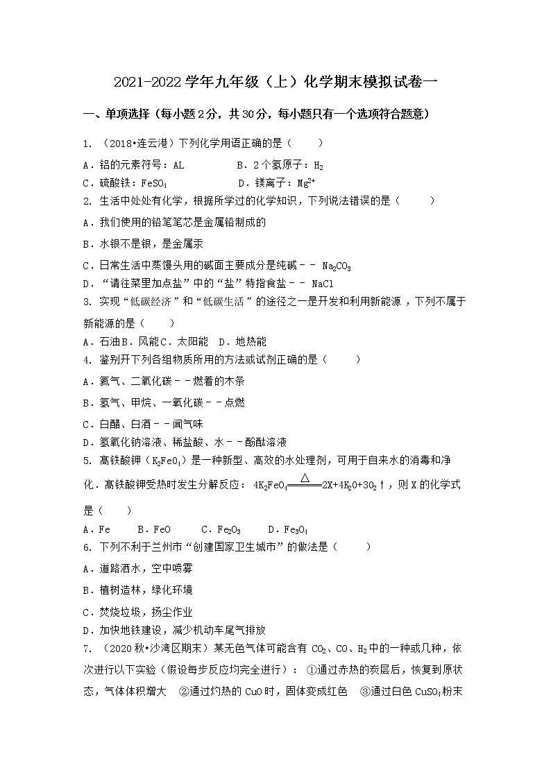 湖北省十堰市郧西县2021-2022学年九年级上学期期末化学模拟试题 一（word版 含答案）第1页