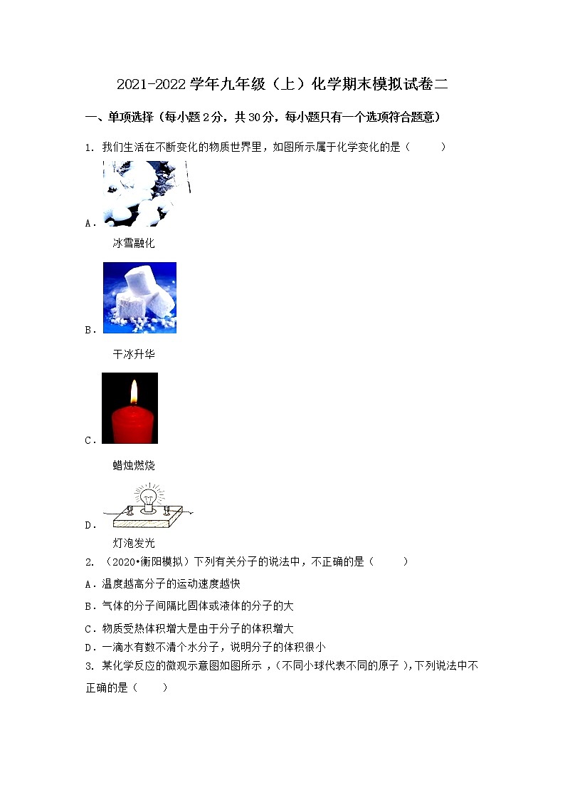 湖北省黄石市大冶市2021-2022学年九年级上学期期末化学模拟试题二（word版 含答案）第1页