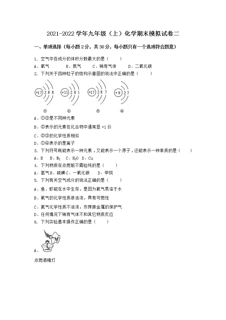 湖北省十堰市郧西县2021-2022学年九年级上学期期末化学模拟试题 二（word版 含答案）01