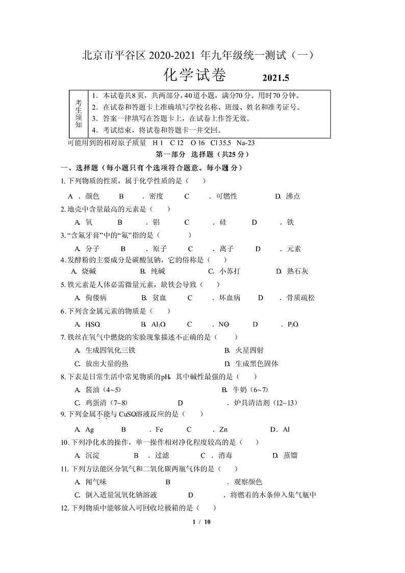 2021北京市平谷区初三一模化学试卷及答案第1页