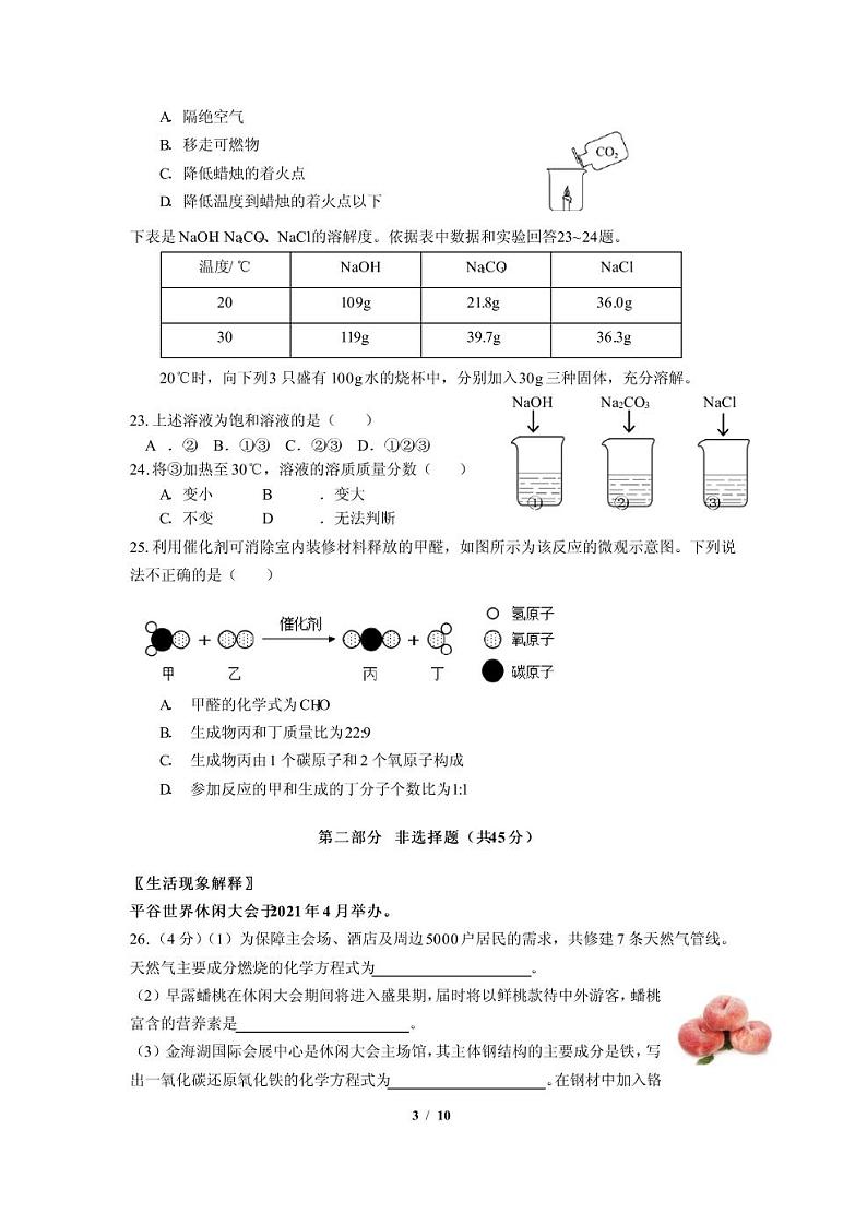2021北京市平谷区初三一模化学试卷及答案第3页