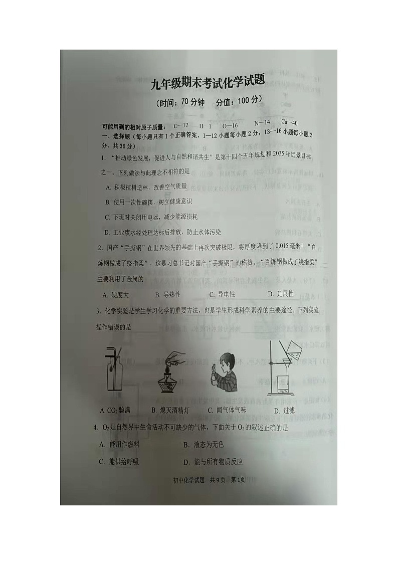 山东德州庆云县2022年九年级化学期末考试试题第1页