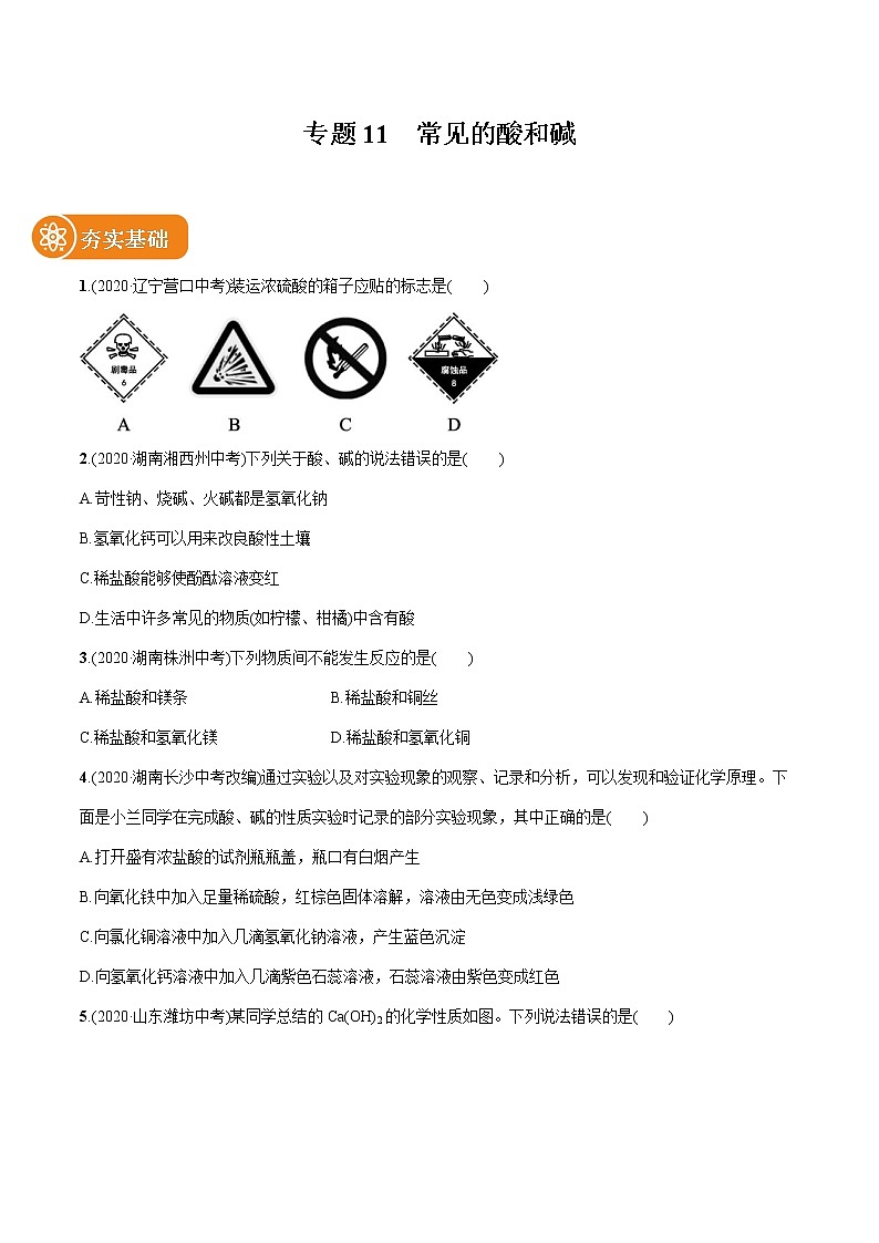 2022届初中化学一轮复习 专题11 常见的酸和碱 习题01