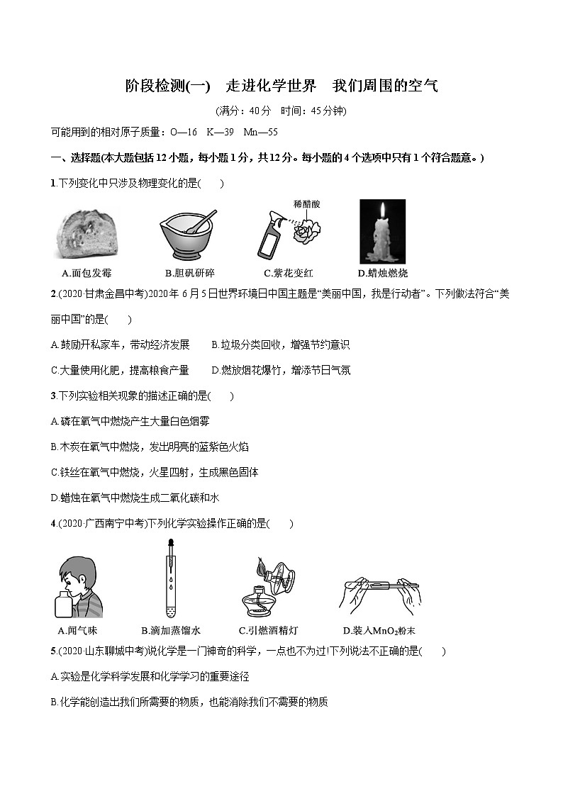 2022届初中化学一轮复习 阶段检测(一)　走进化学世界　我们周围的空气 习题第1页