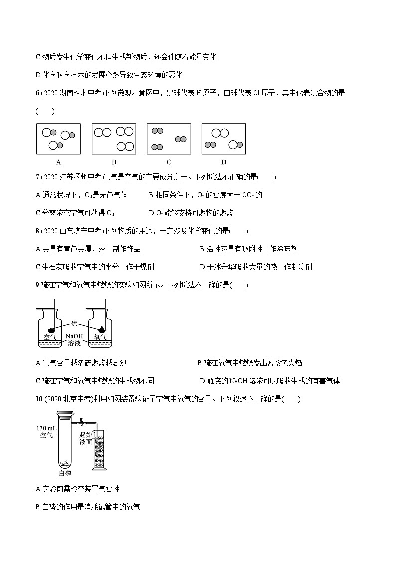 2022届初中化学一轮复习 阶段检测(一)　走进化学世界　我们周围的空气 习题第2页