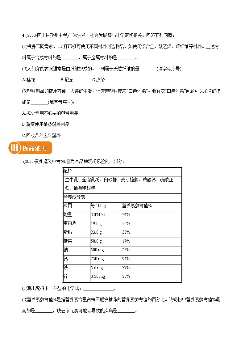 2022届初中化学一轮复习 专题14 化学与生活 习题第2页