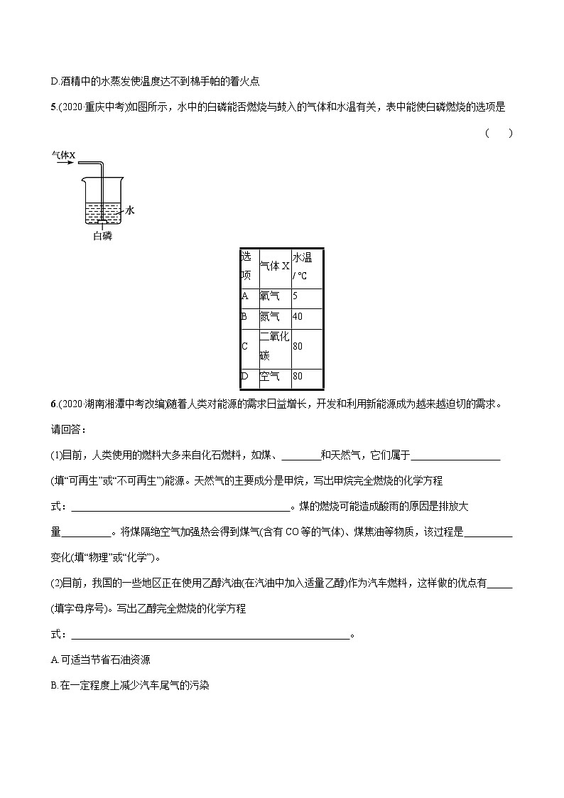 2022届初中化学一轮复习 专题8 燃料及其利用 习题第2页
