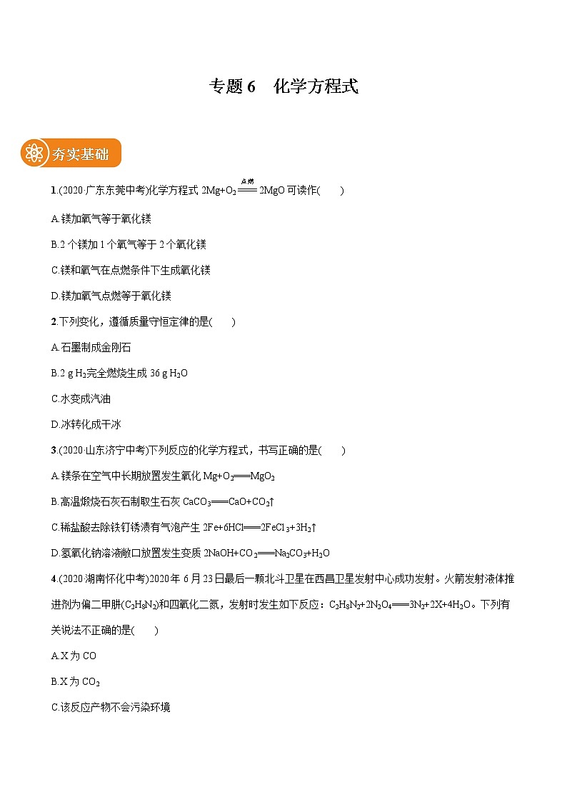 2022届初中化学一轮复习 专题6 化学方程式 习题第1页
