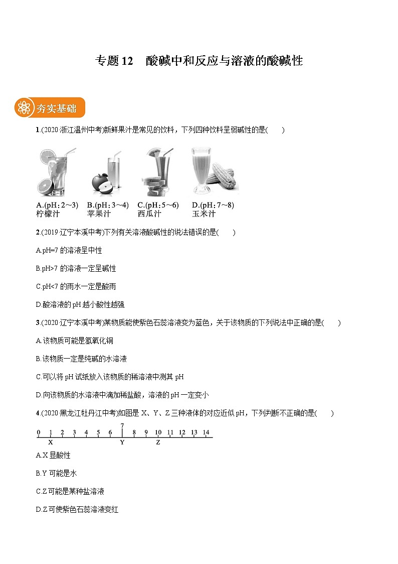 2022届初中化学一轮复习 专题12 酸碱中和反应与溶液的酸碱性 习题第1页