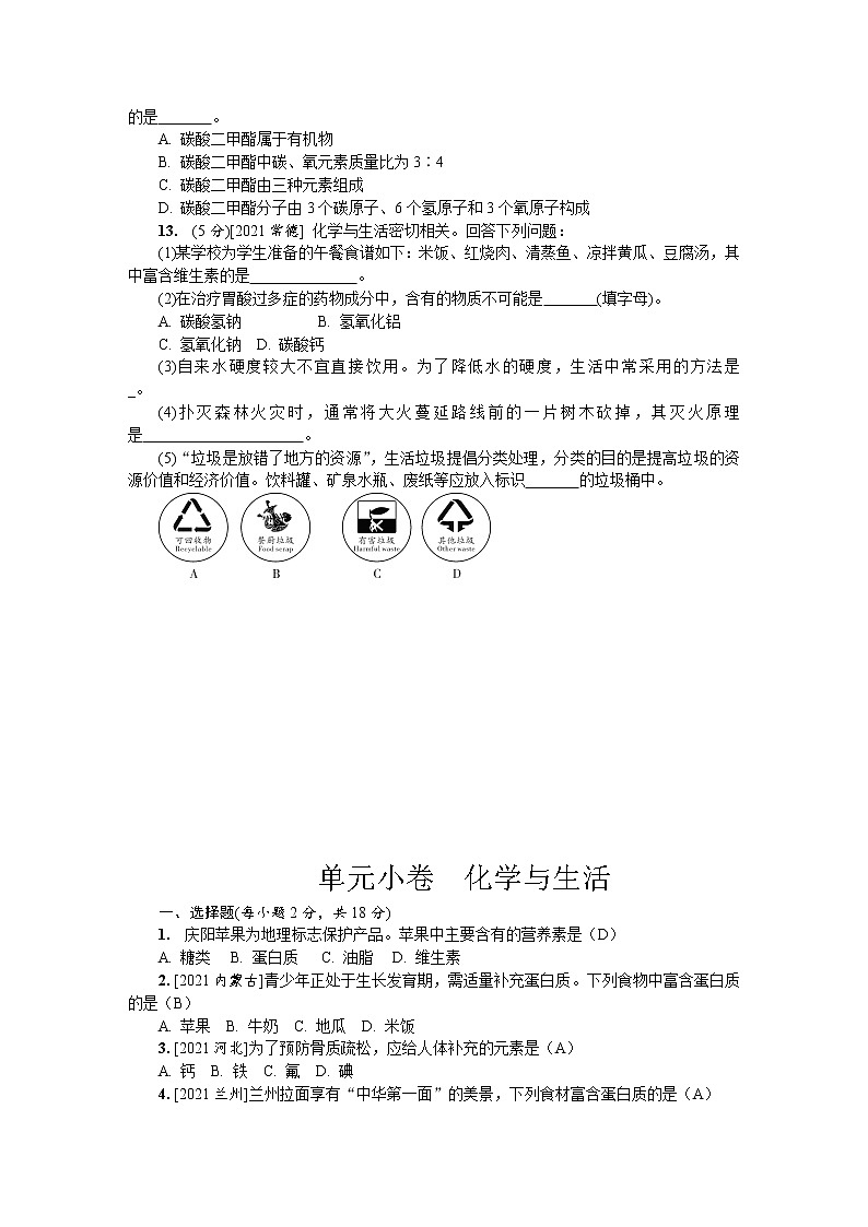 2022年人教版化学中考课堂小测  化学与生活第3页