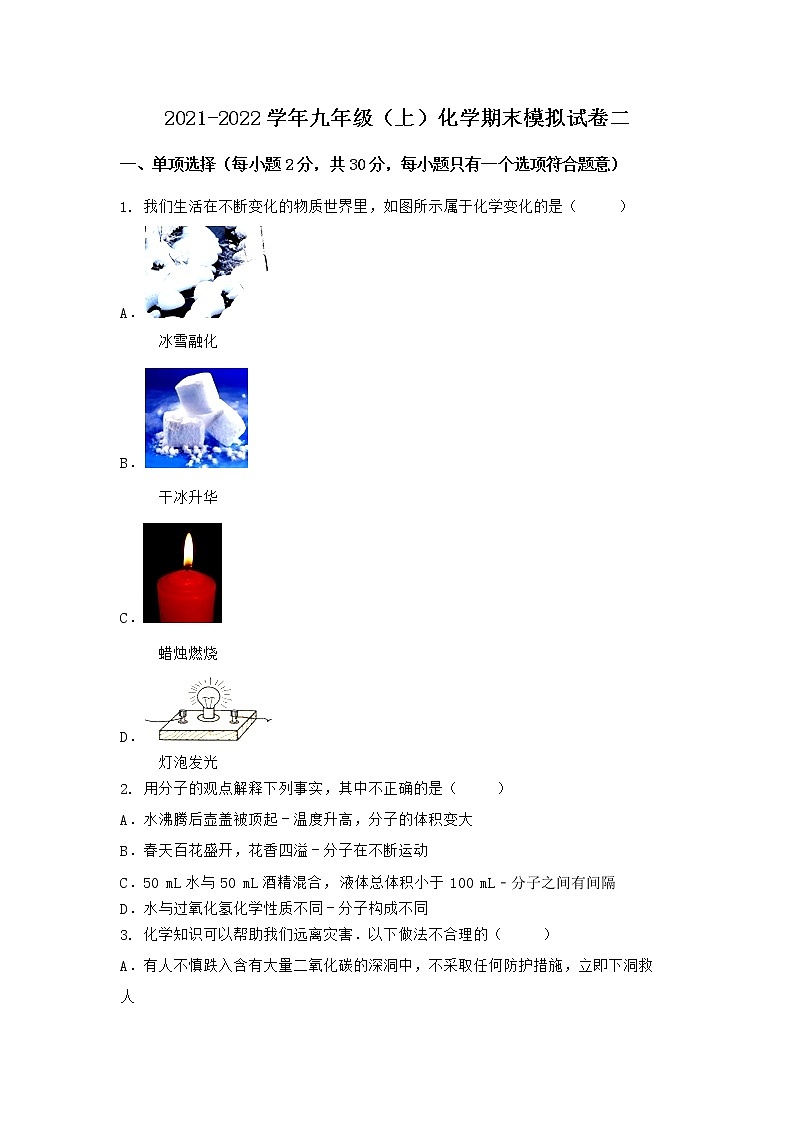 陕西省汉中市镇巴县2021-2022学年九年级上学期化学期末模拟题二（word版 含答案）第1页