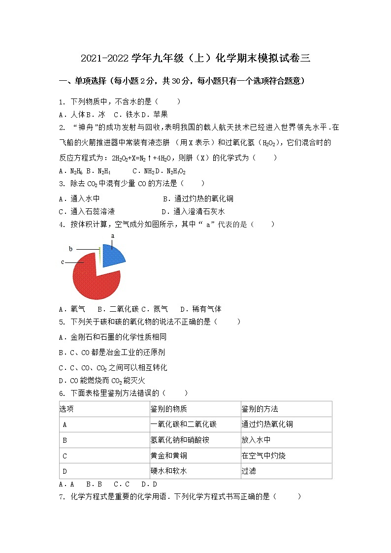 陕西省西安市周至县2021-2022学年九年级上学期化学期末模拟题三（word版 含答案）第1页