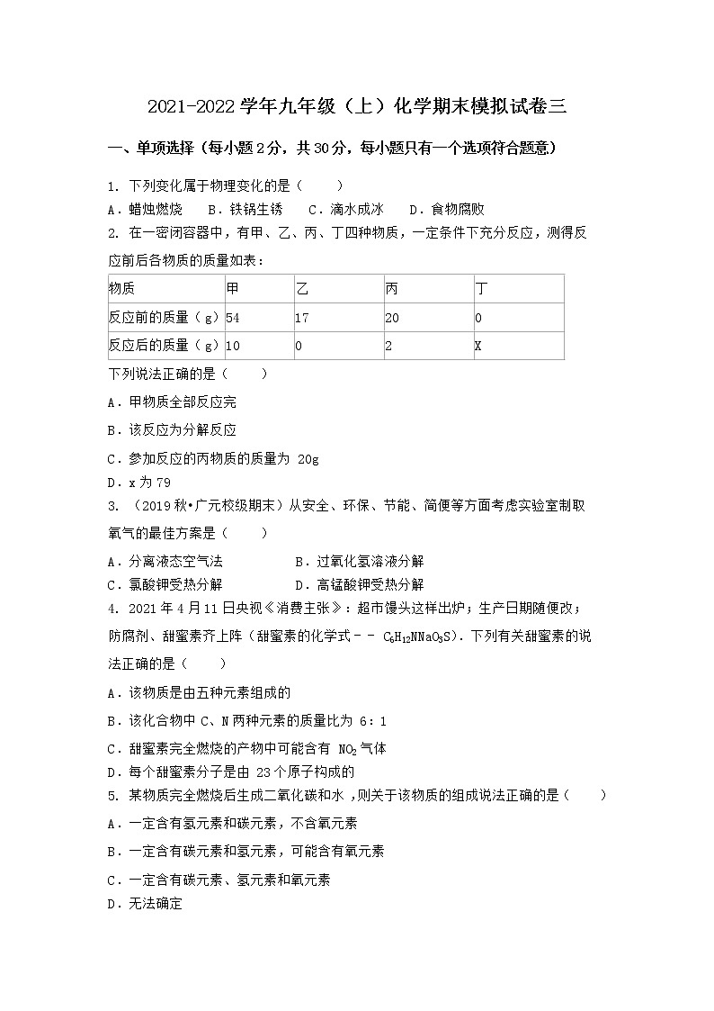 陕西省咸阳市长武县2021-2022学年九年级上学期化学期末模拟题三（word版 含答案）第1页