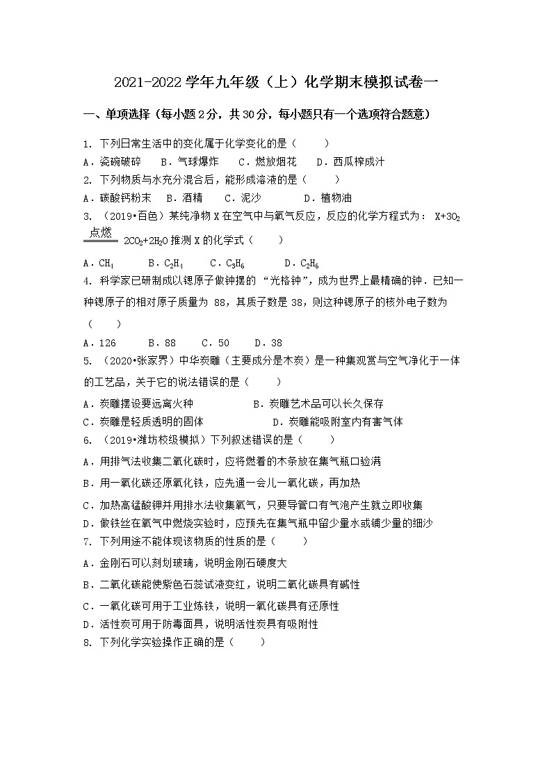 陕西省咸阳市长武县2021-2022学年九年级上学期化学期末模拟题一（word版 含答案）第1页