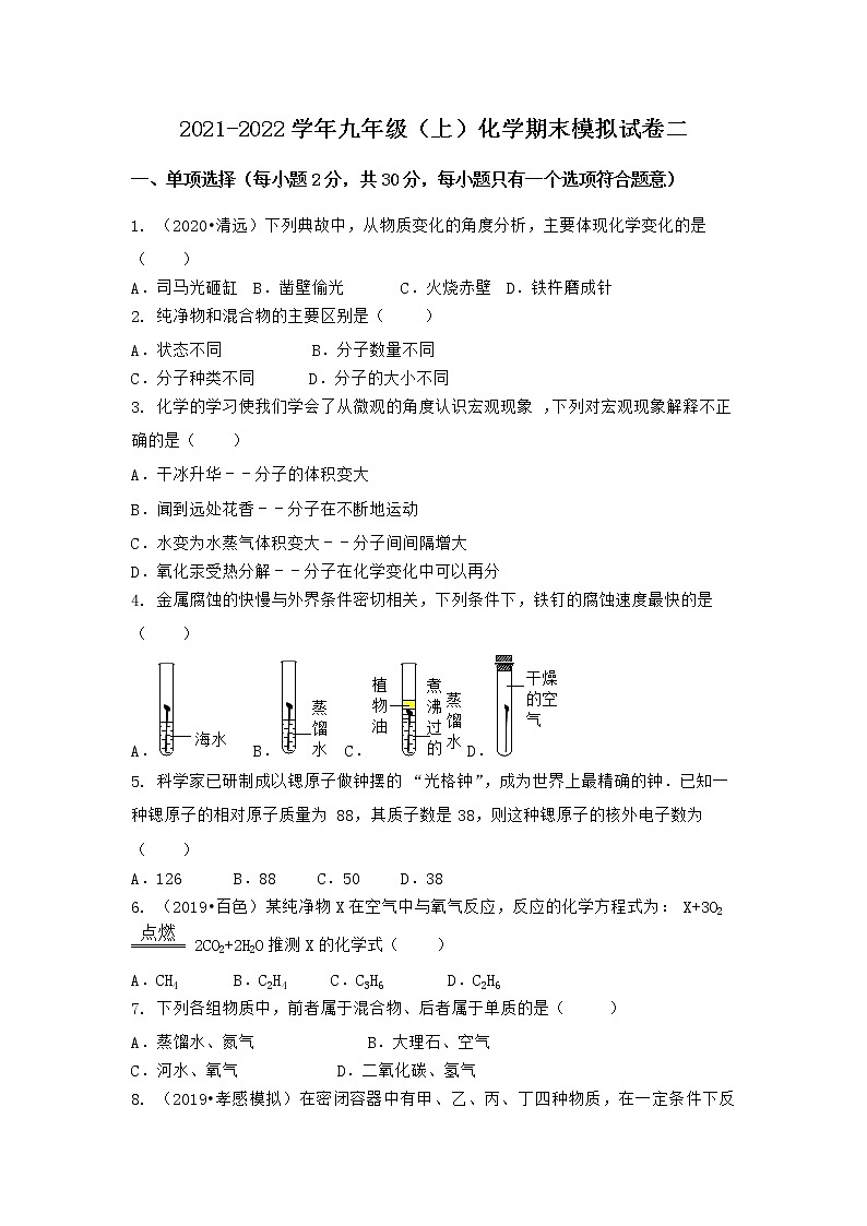陕西省咸阳市长武县2021-2022学年九年级上学期化学期末模拟题二（word版 含答案）第1页
