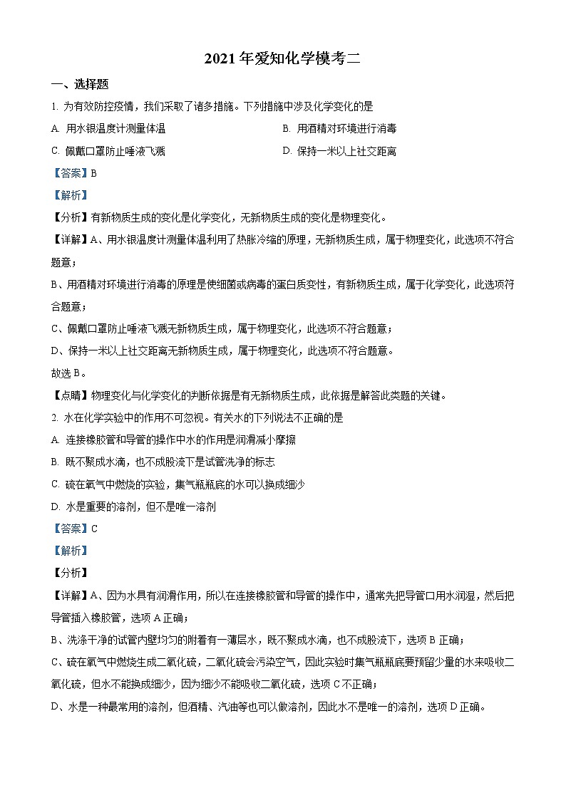 精品解析：2021年陕西省西安市新城区爱知初级中学中考二模化学试题（解析版+原卷版）01