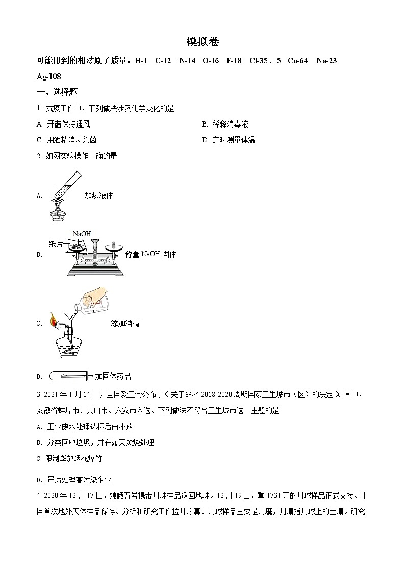 安徽省合肥市四十五中2021年中考最后一卷（四模）化学试题（含答案）第1页