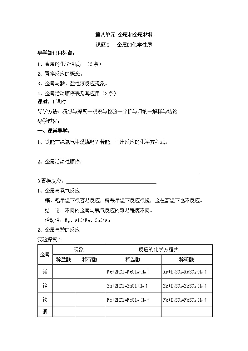初中化学人教版 九年级下 第8单元《课题2 金属的化学性质》导学案（共1课时）01