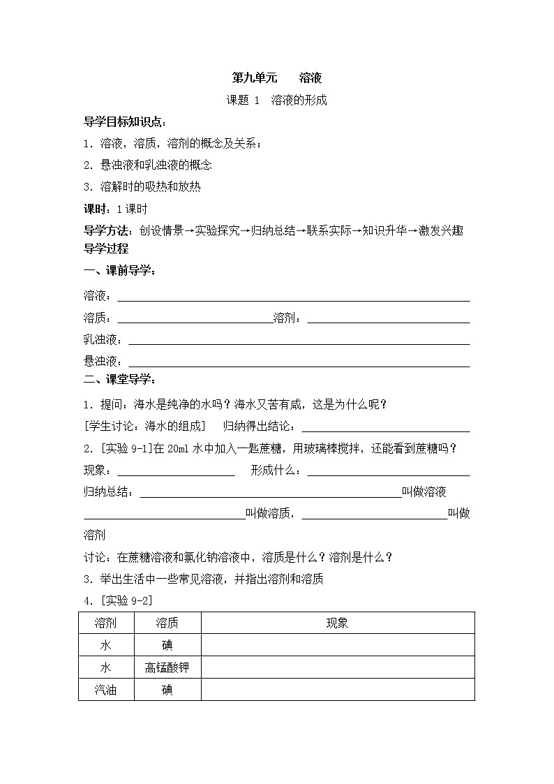 初中化学人教版 九年级下 第9单元《课题1 溶液的形成》导学案（共1课时）第1页