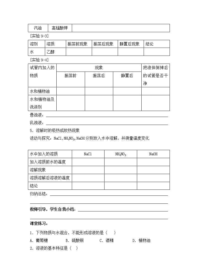 初中化学人教版 九年级下 第9单元《课题1 溶液的形成》导学案（共1课时）第2页