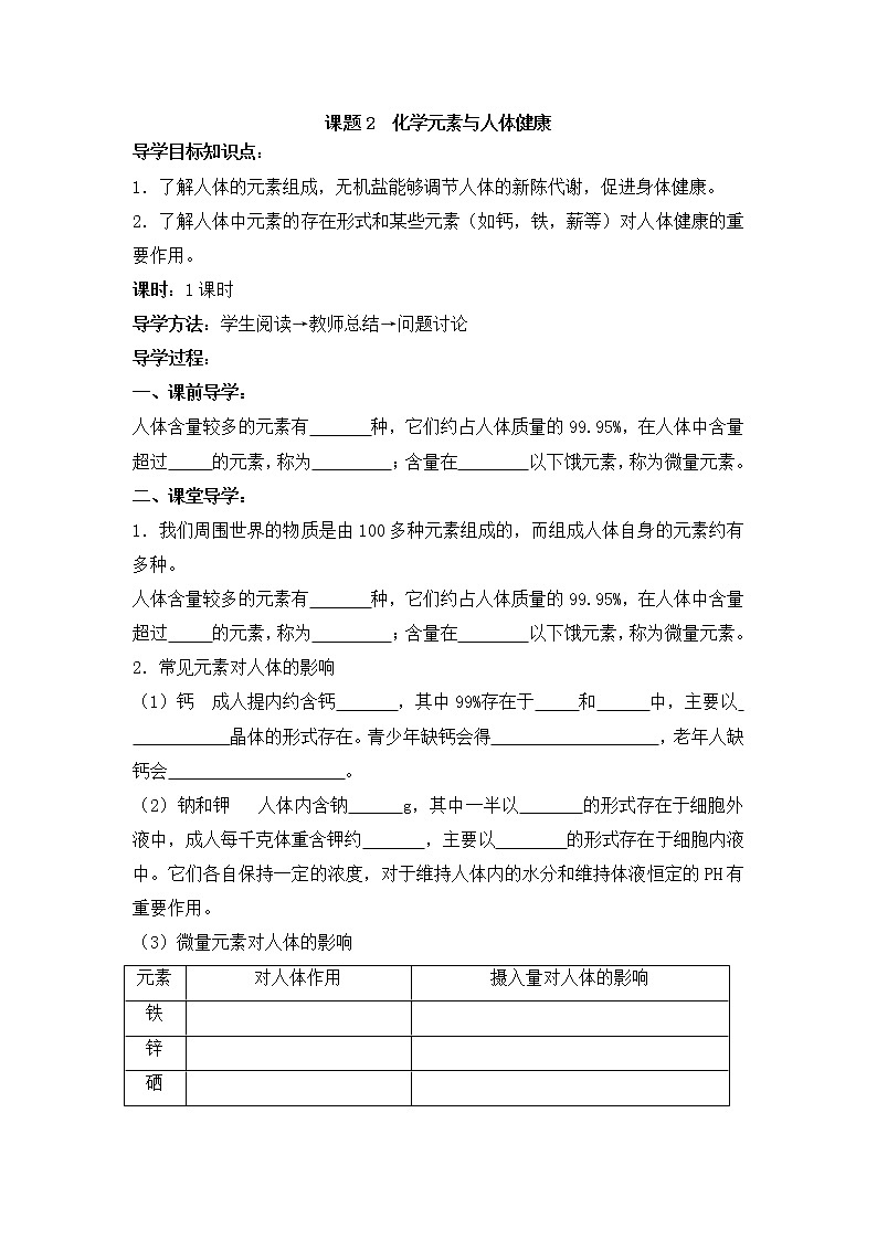 初中化学人教版 九年级下 第12单元《课题2  化学元素与人体健康》导学案（共1课时）第1页