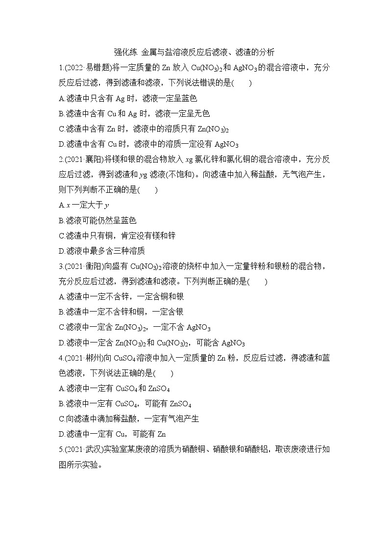 2022年中考化学一轮复习 强化练 金属与盐溶液反应后滤液第1页