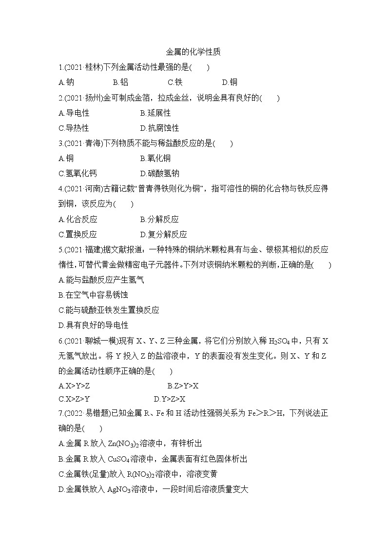 2022年中考化学一轮复习基础提升练金属的化学性质第1页