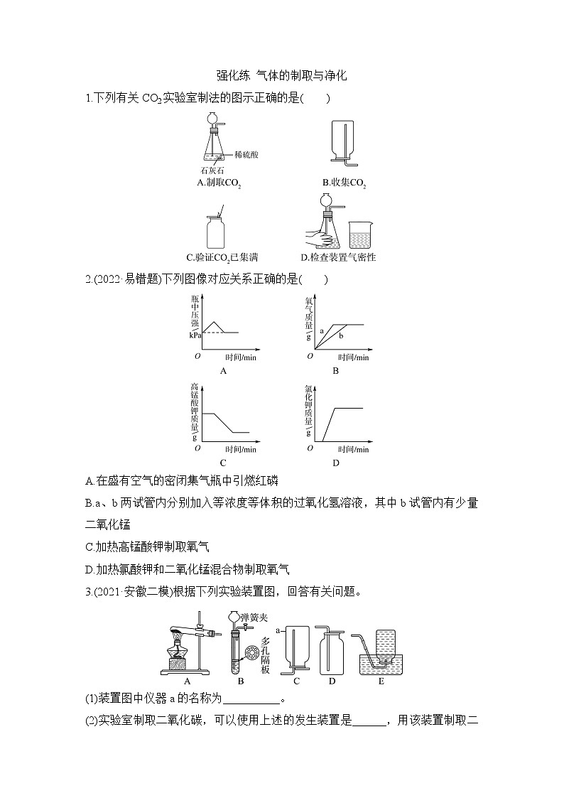 2022年中考化学一轮复习 强化练 气体的制取与净化第1页