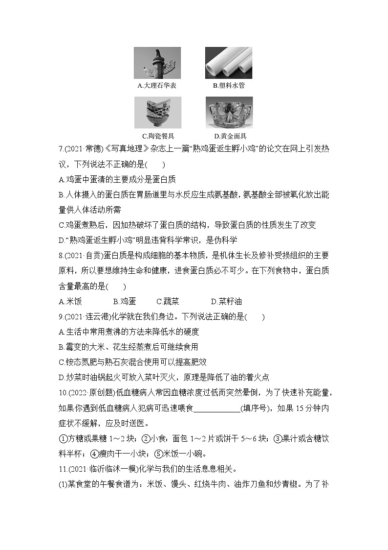 2022年中考化学一轮复习 基础提升练 化学与生活第2页