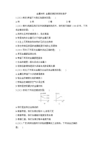 2022年中考化学一轮复习 基础提升练 金属材料 金属资源的利用和保护