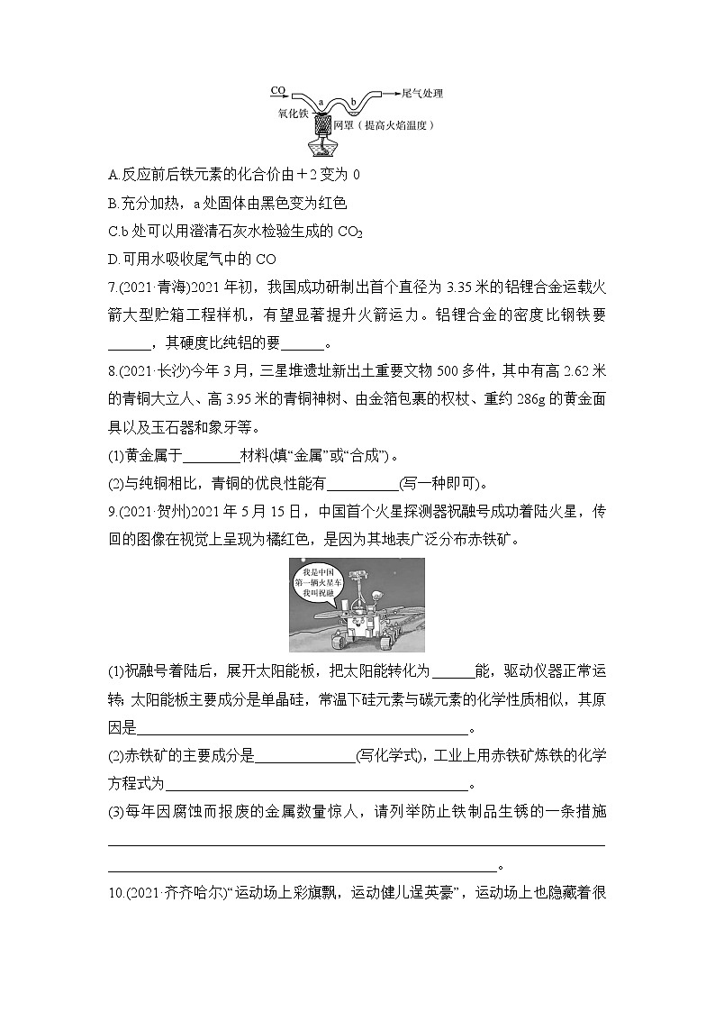 2022年中考化学一轮复习 基础提升练 金属材料 金属资源的利用和保护第2页