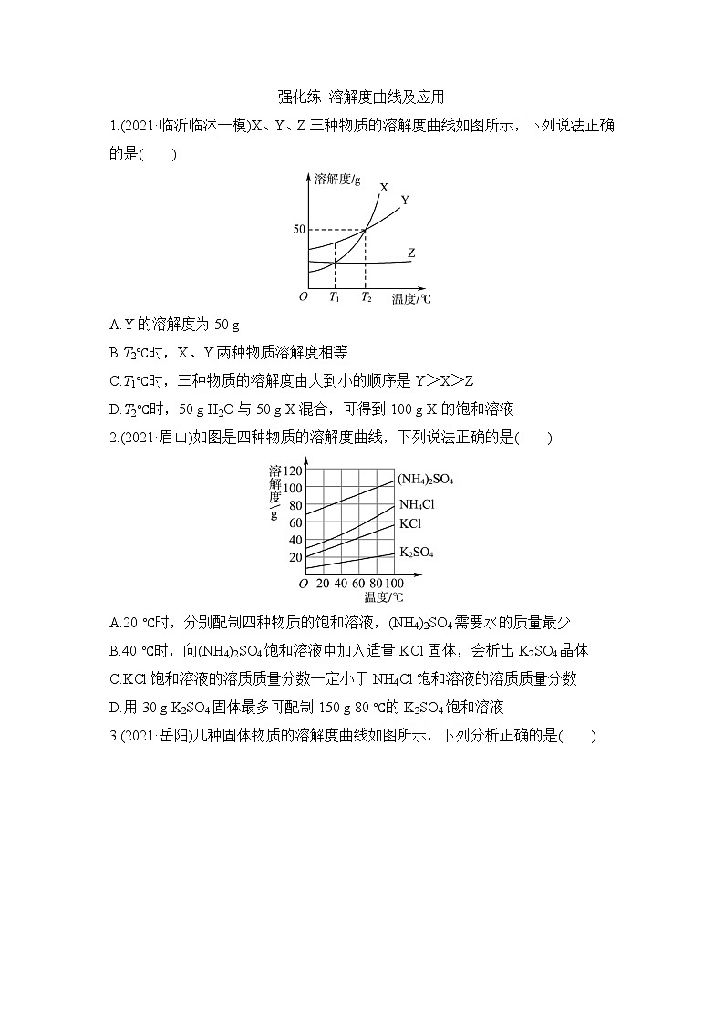 2022年中考化学一轮复习 强化练 溶解度曲线及应用第1页