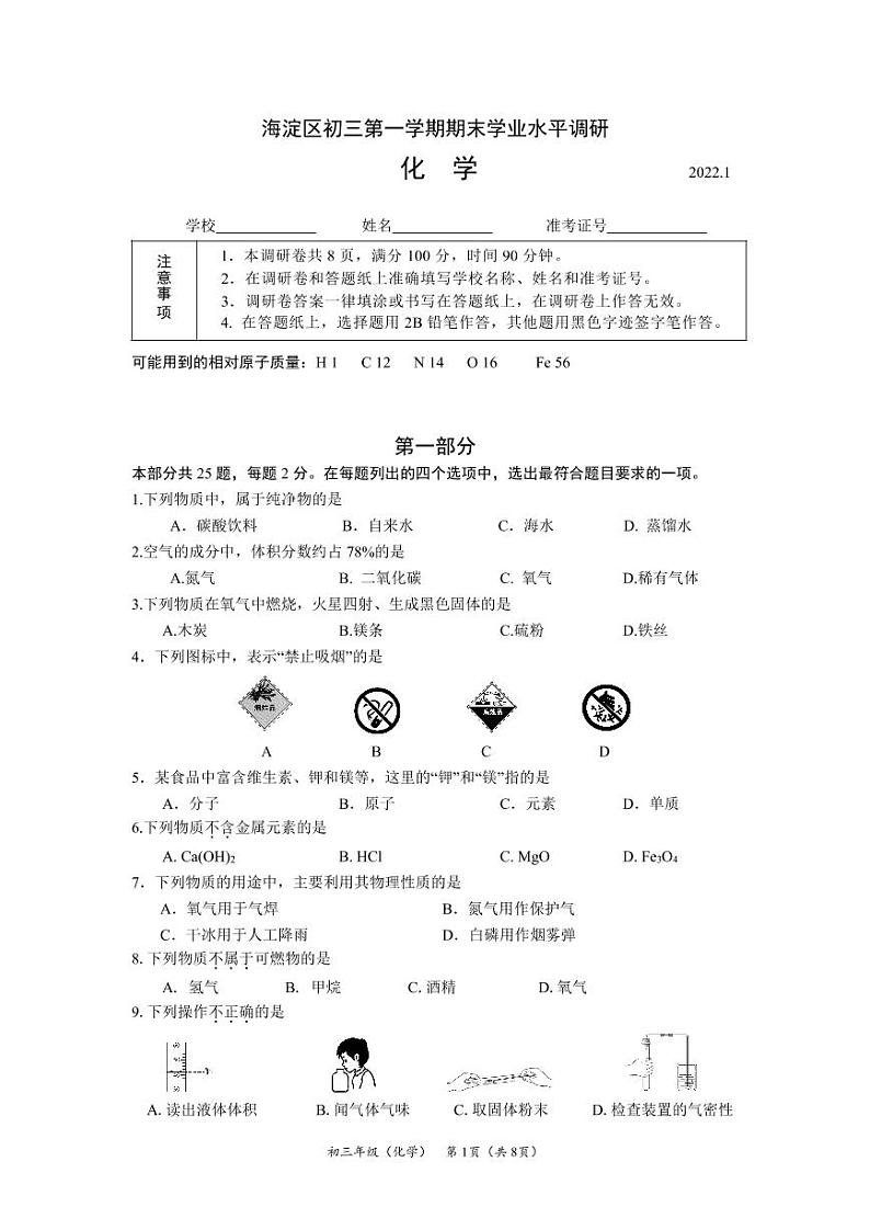 2021-2022北京海淀初三上化学期末试卷+答案第1页