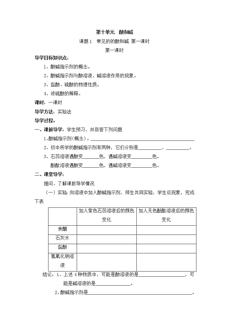 初中化学人教版 九年级下 第10单元《课题1  常见的的酸和碱》导学案（共3课时）第1页