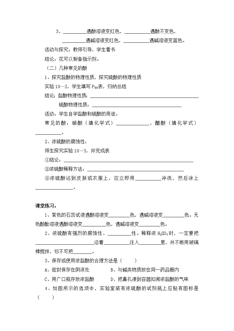 初中化学人教版 九年级下 第10单元《课题1  常见的的酸和碱》导学案（共3课时）第2页