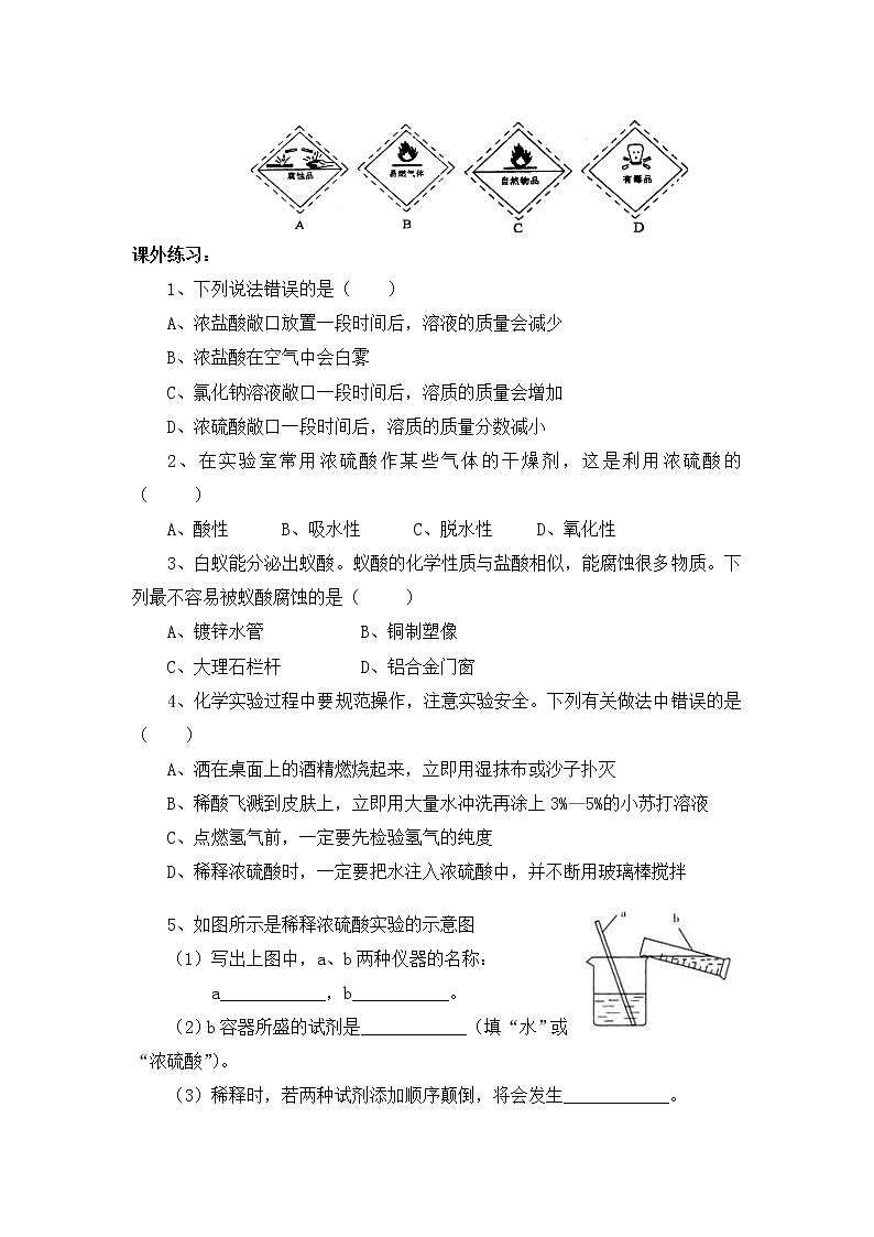初中化学人教版 九年级下 第10单元《课题1  常见的的酸和碱》导学案（共3课时）第3页