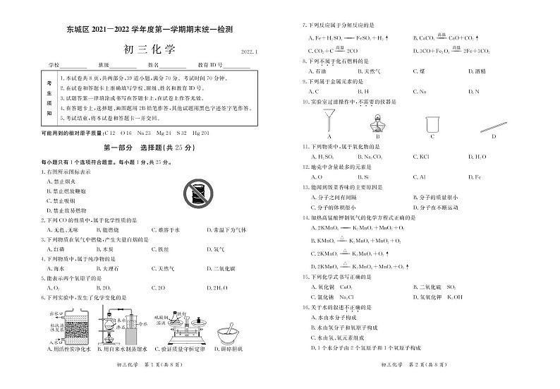 2021-2022北京东城区初三化学期末试卷+答案第1页