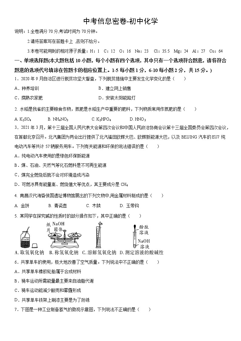 江西省2021年中考化学信息密卷（含答案）第1页