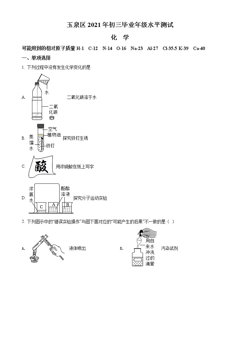 精品解析：2021年内蒙古呼和浩特市玉泉区中考二模化学试题（原卷版）第1页