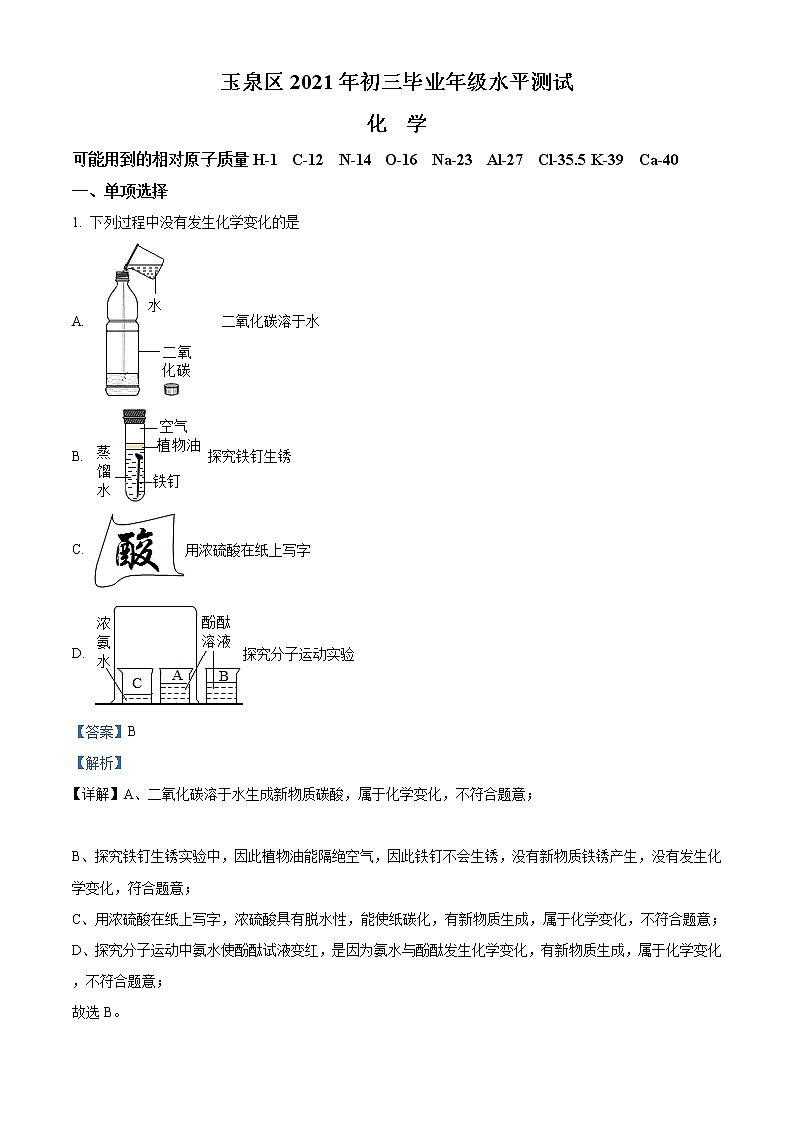 精品解析：2021年内蒙古呼和浩特市玉泉区中考二模化学试题（解析版）第1页