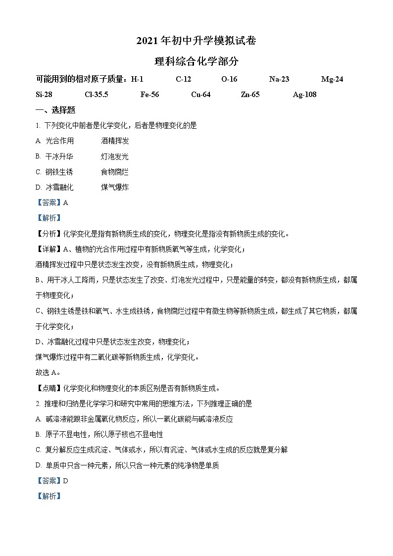 精品解析：2021年内蒙古包头市东河区中考二模化学试题（解析版+原卷版）01