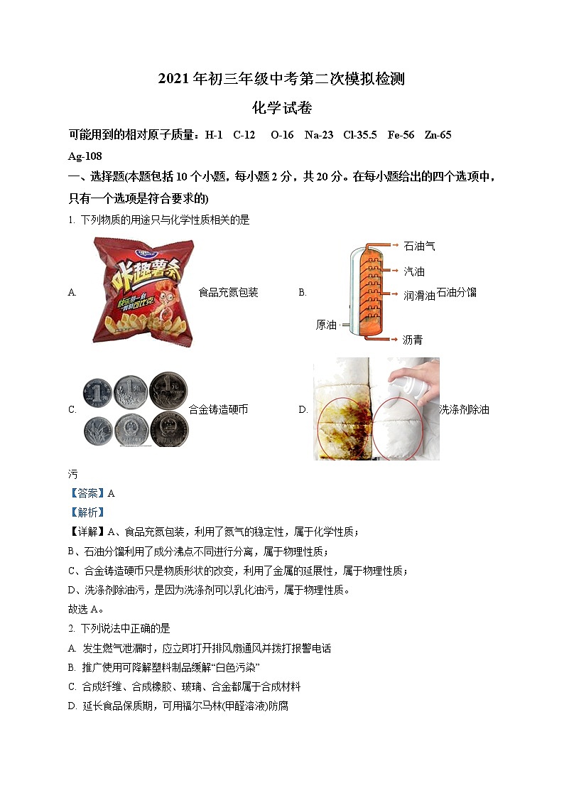 精品解析：2021年内蒙古自治区呼和浩特市回民区中考二模化学试题（解析版+原卷版）01